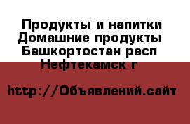 Продукты и напитки Домашние продукты. Башкортостан респ.,Нефтекамск г.